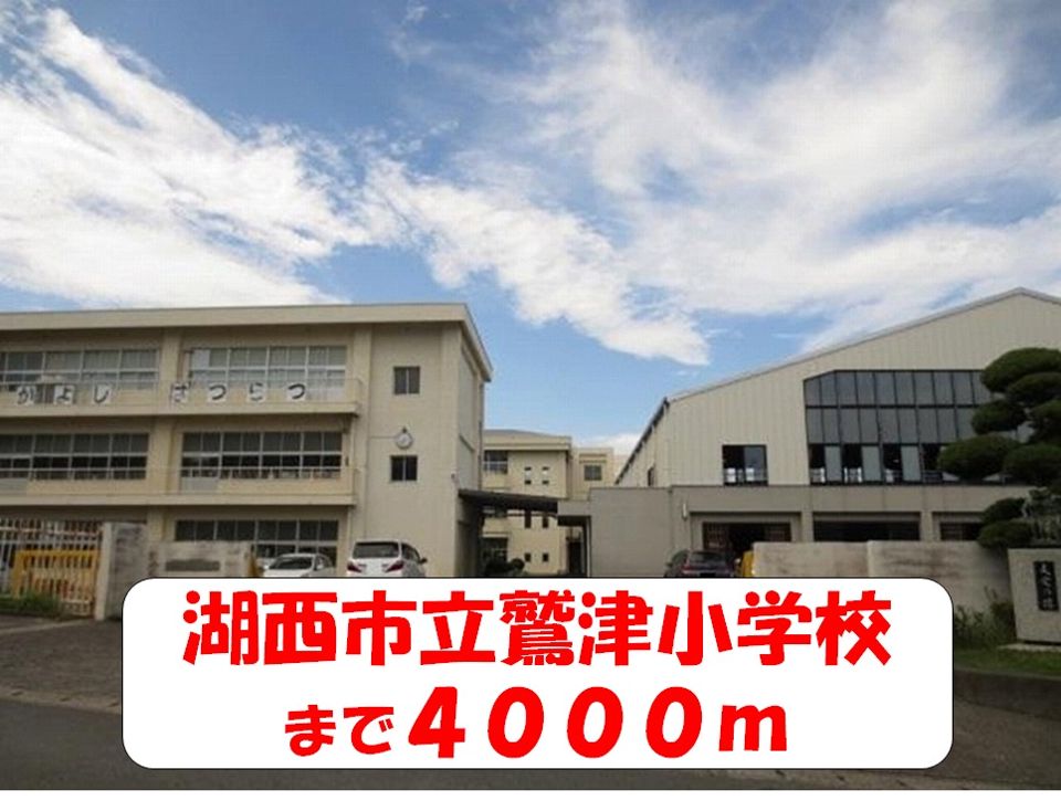 近くの鷲津小学校まで4,000m(徒歩50分)