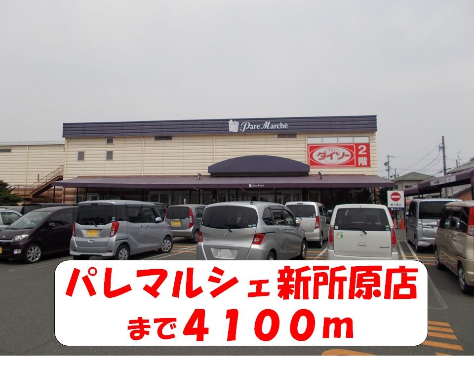 近くのパレマルシェ新所原店まで4,100m(徒歩52分)