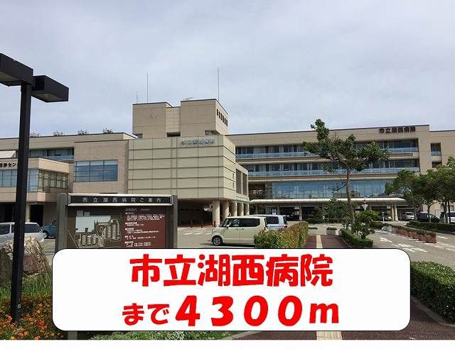 近くの市立湖西病院まで4,300m(徒歩54分)