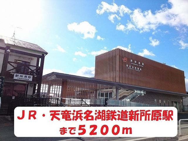 近くのJR・天竜浜名湖鉄道新所原駅まで5,200m(徒歩65分)