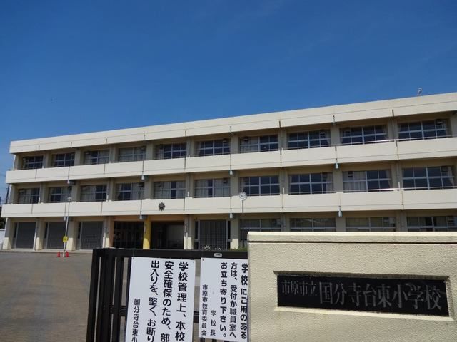近くの市原市立国分寺台東小学校まで450m(徒歩6分)