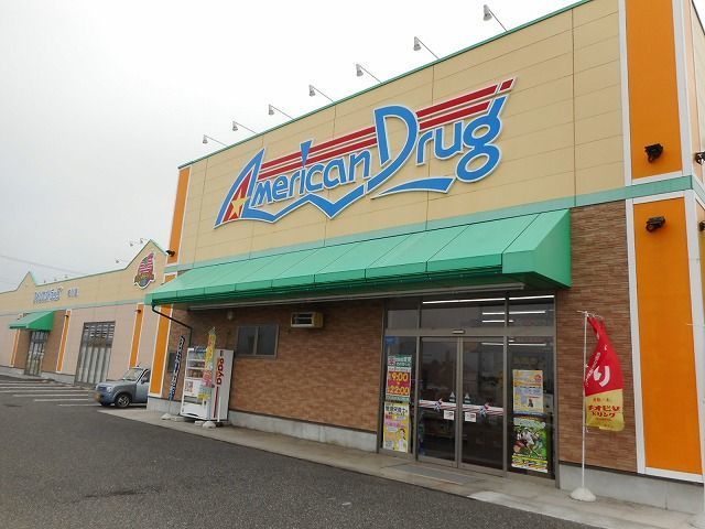 近くのアメリカンドラッグ梓川店まで650m（徒歩9分）