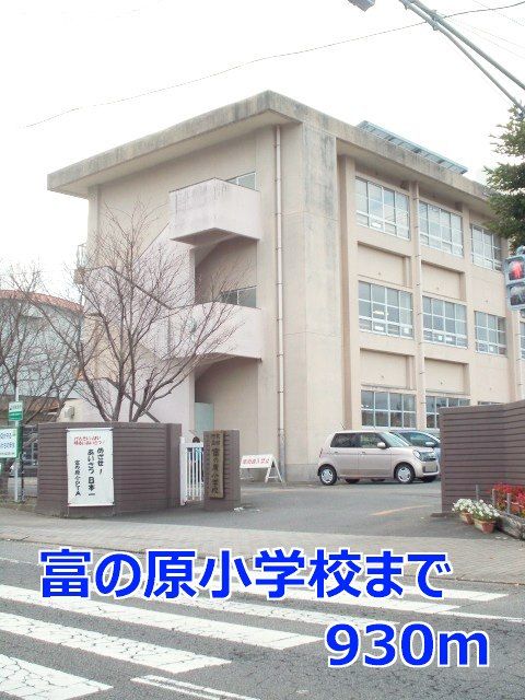 近くの小学校まで930m（徒歩12分）