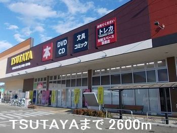 近くのTSUTAYAまで2,600m（徒歩33分）