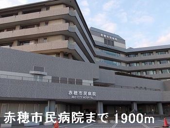近くの赤穂市民病院まで1,900m（徒歩24分）
