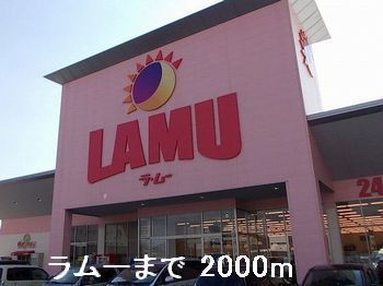 近くのラムーまで2,000m（徒歩25分）