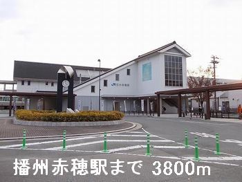 近くの播州赤穂駅まで3,800m（徒歩48分）