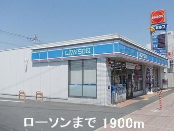 近くのローソンまで1,900m（徒歩24分）