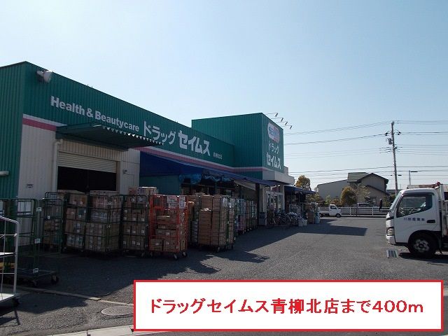 近くのドラッグセイムス青柳北店まで400m（徒歩5分）