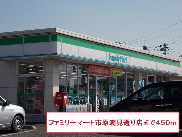 近くのファミリーマート市原潮見通り店まで450m（徒歩6分）