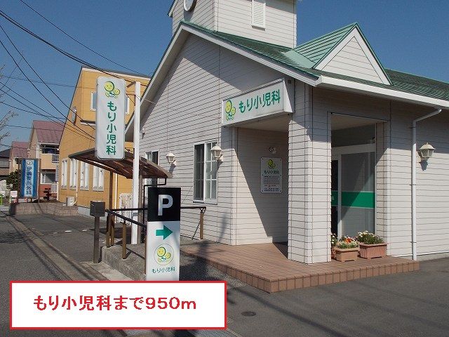 近くのもり小児科まで950m（徒歩12分）