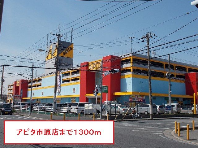 近くのアピタ市原店まで1,300m（徒歩17分）