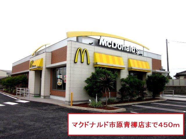 近くのマクドナルド市原青柳店まで450m（徒歩6分）