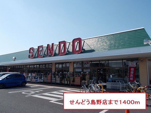 近くのせんどう島野店まで1,400m（徒歩18分）