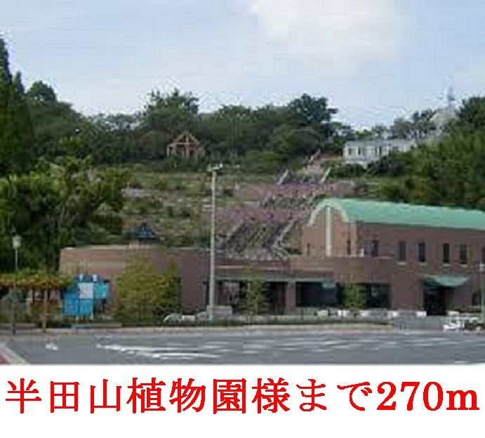 近くの半田山         植物園まで270m（徒歩4分）
