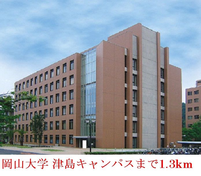 近くの岡山大学    津島キャンパスまで1,300m（徒歩17分）