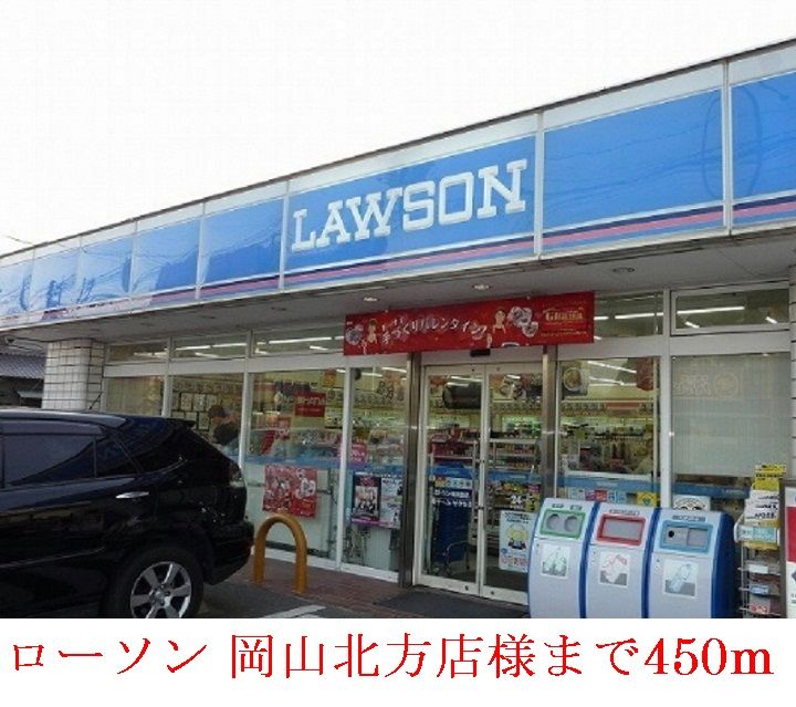 近くのローソン      岡山北方店まで450m（徒歩6分）