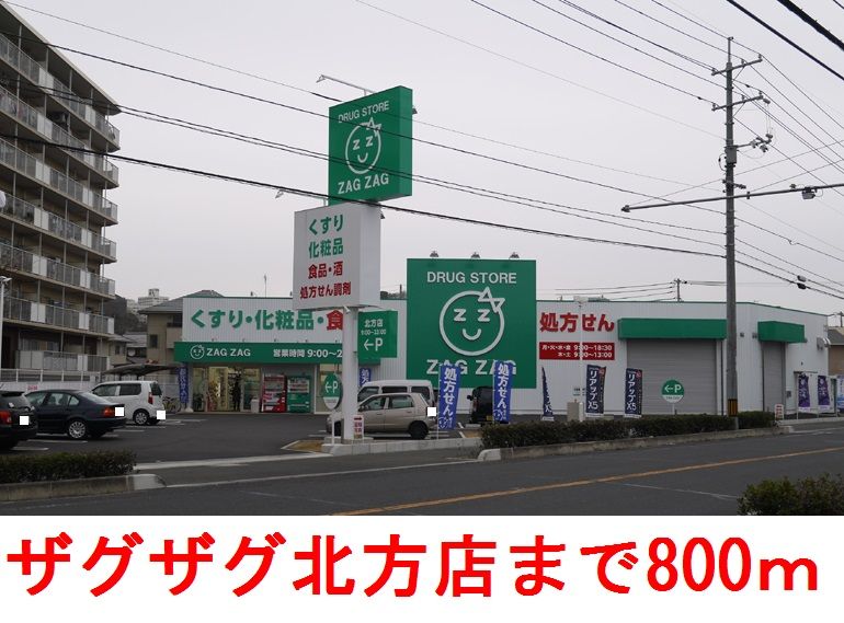 近くのザグザグ        北方店まで800m（徒歩10分）