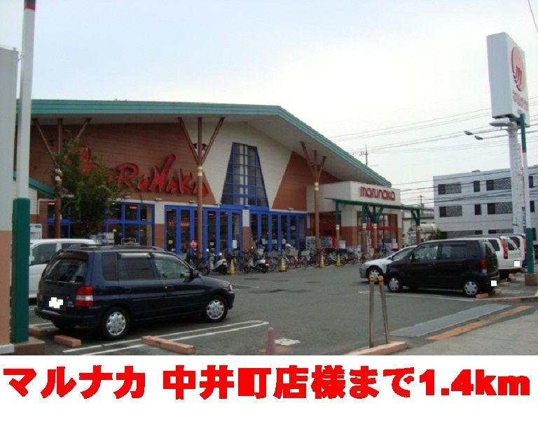 近くのマルナカ　　　　　　　中井町店まで1,400m（徒歩18分）