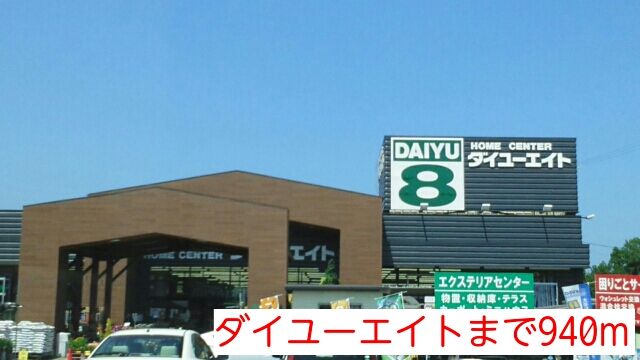 近くのダイユーエイトまで940m（徒歩12分）