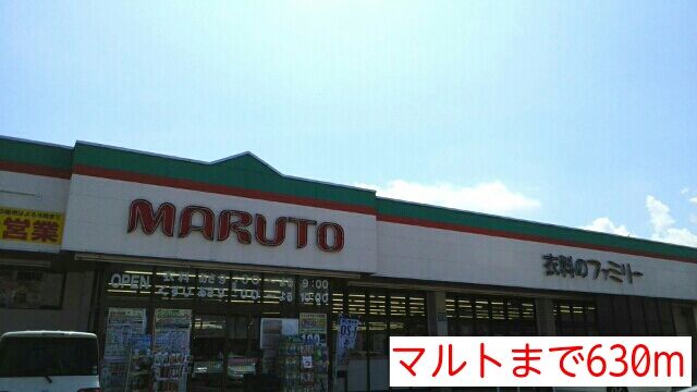 近くのマルトまで630m（徒歩8分）