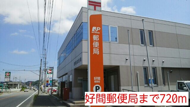 近くの好間郵便局まで720m（徒歩9分）