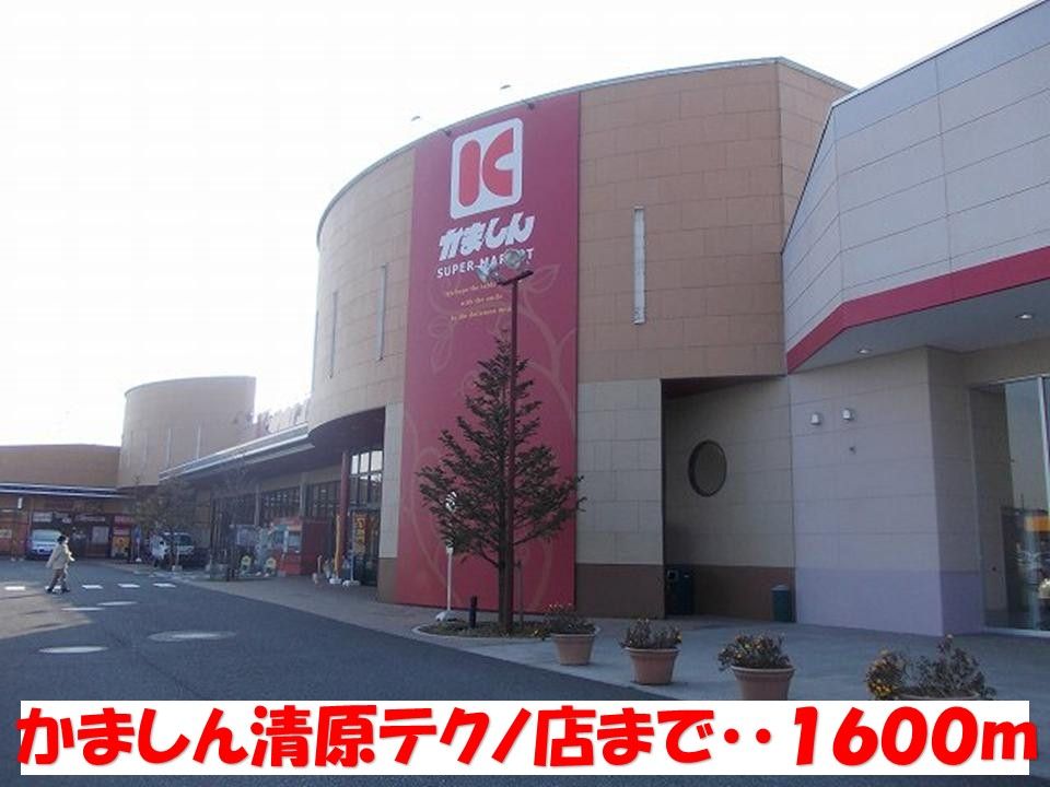 近くのかましん清原テクノ店まで1,600m（徒歩20分）