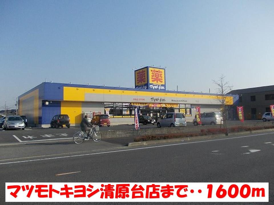 近くのマツモトキヨシ清原テクノ店まで1,600m（徒歩20分）
