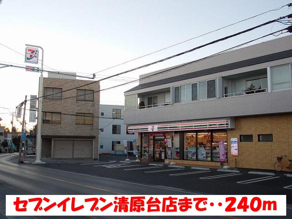 近くのセブンイレブン清原台店まで240m（徒歩3分）