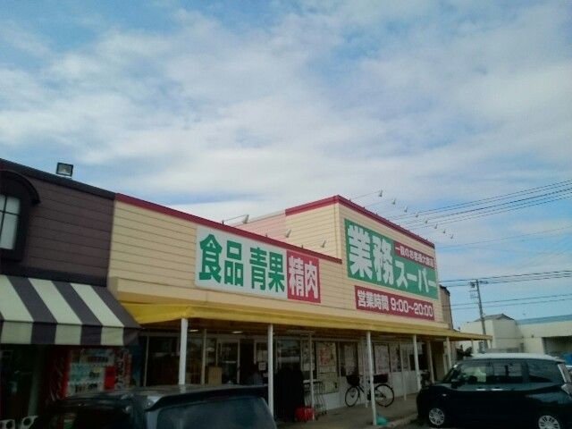 近くの業務スーパー藤岡店まで400m(徒歩5分)