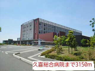 近くの久喜総合病院まで3,150m（徒歩40分）