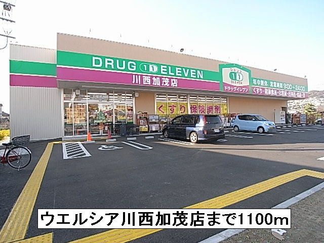 近くのウエルシア川西加茂店まで1,100m（徒歩14分）