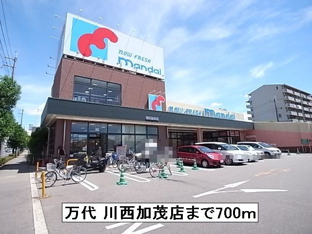 近くの万代 川西加茂店まで700m（徒歩9分）