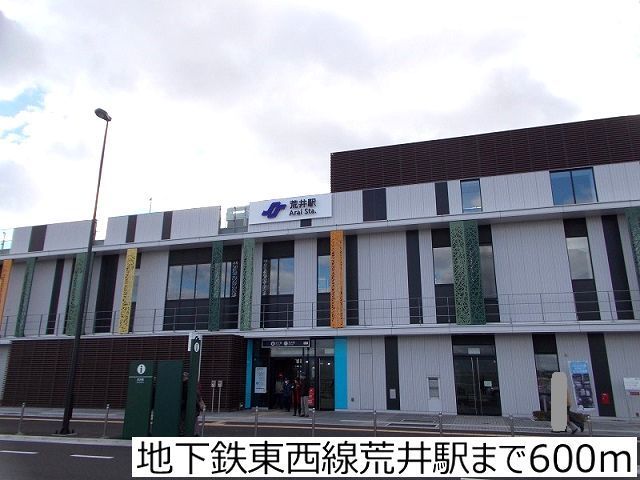 近くの地下鉄東西線荒井駅まで600m(徒歩8分)
