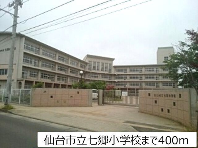 近くの仙台市立七郷小学校まで400m(徒歩5分)