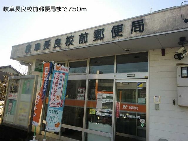 近くの岐阜長良校前郵便局まで750m(徒歩10分)