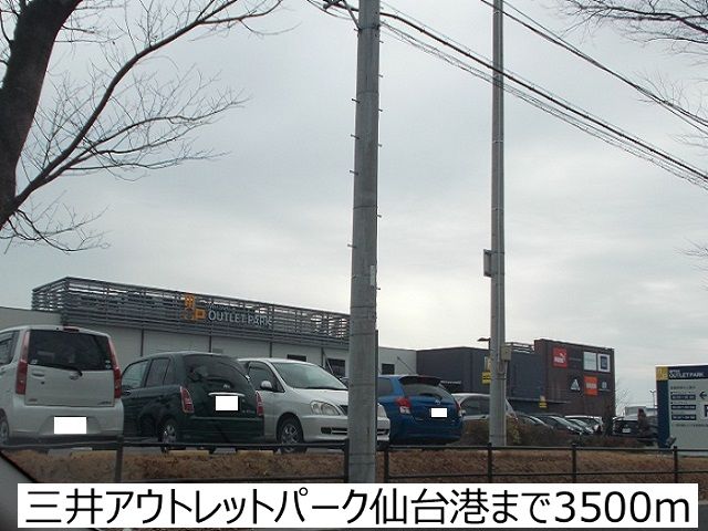 近くの三井アウトレットパーク仙台港まで3,500m(徒歩44分)