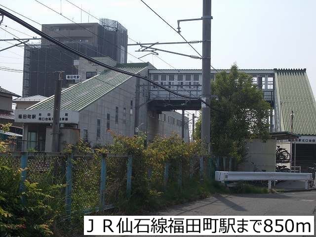 近くのJR仙石線福田町駅まで850m(徒歩11分)