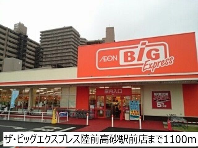 近くのザ・ビッグエクスプレスまで1,100m(徒歩14分)