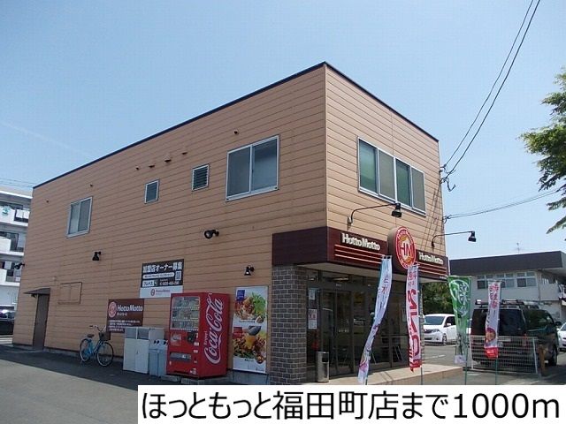 近くのほっともっと福田町店まで1,000m(徒歩13分)