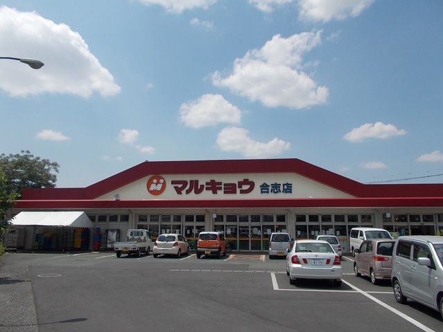 近くのマルキョウ合志店まで1,800m（徒歩23分）