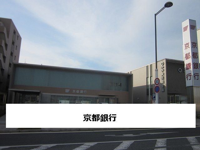 近くの京都銀行まで270m（徒歩4分）