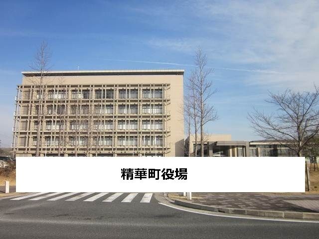 近くの精華町役場まで450m（徒歩6分）