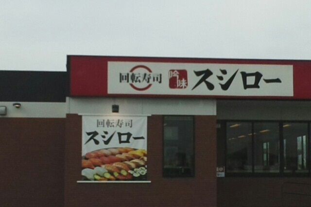 近くのスシローさんまで800m（徒歩10分）