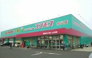 近くのコスモス元山店さんまで900m（徒歩12分）