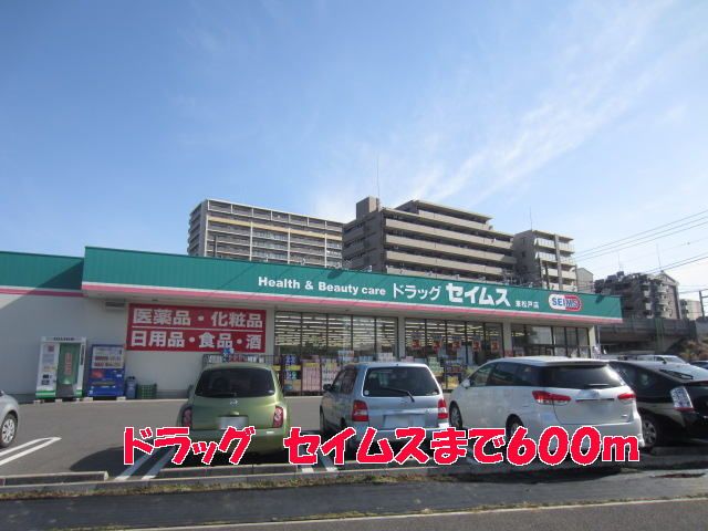 近くのセイムスまで600m（徒歩8分）