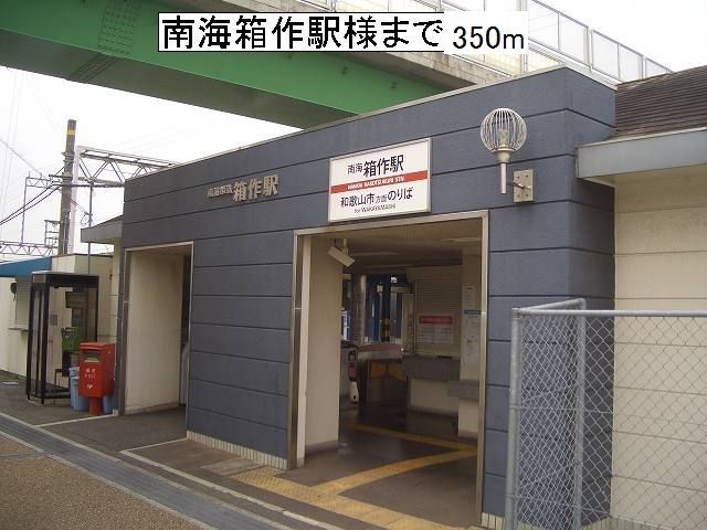 近くの南海箱作駅様まで350m(徒歩5分)