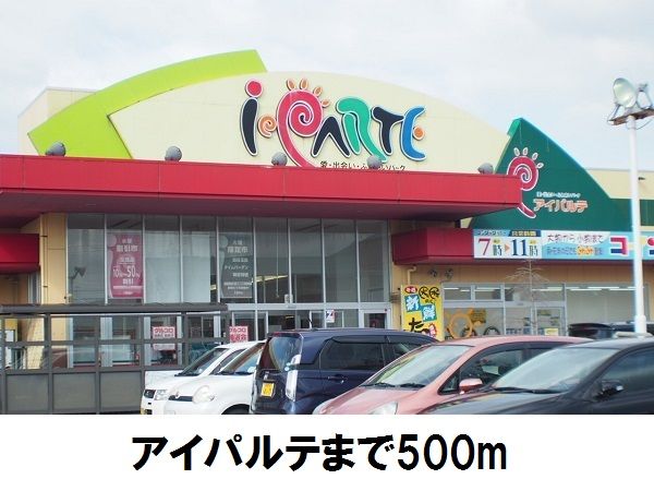 近くのアイパルテまで500m（徒歩7分）