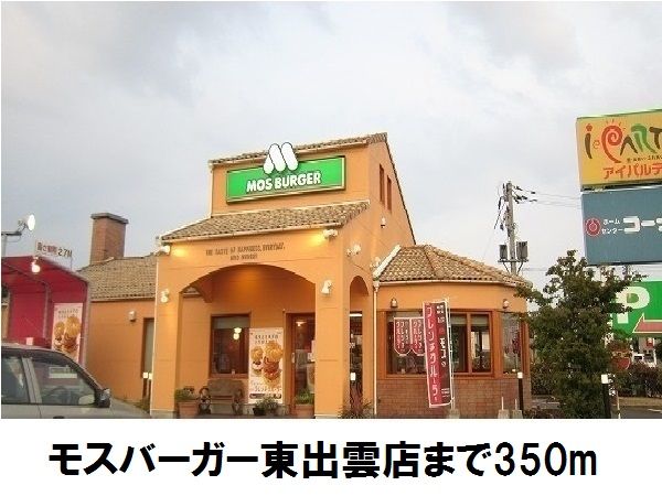 近くのモスバーガー東出雲店まで350m（徒歩5分）