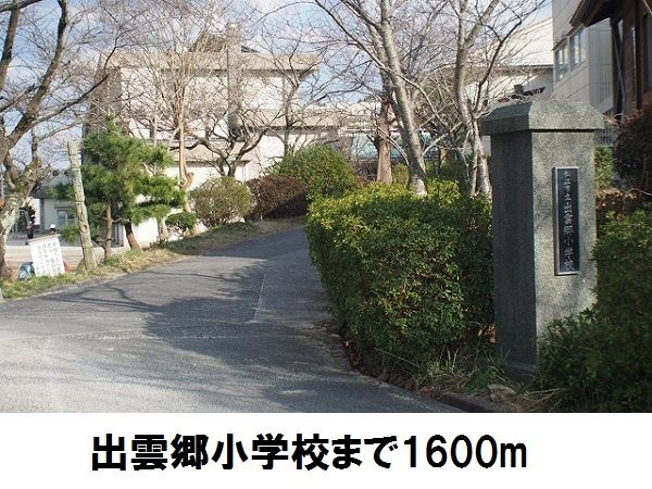 近くの出雲郷小学校まで1,600m（徒歩20分）